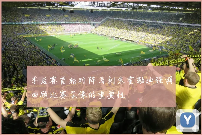季后赛首轮对阵马刺朱霍勒迪强调回顾比赛录像的重要性