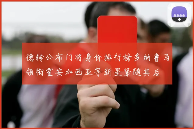 德转公布门将身价排行榜多纳鲁马领衔霍安加西亚等新星紧随其后