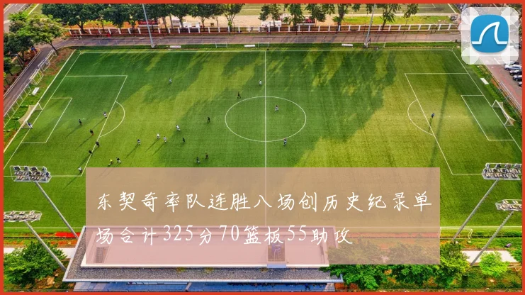 东契奇率队连胜八场创历史纪录单场合计325分70篮板55助攻
