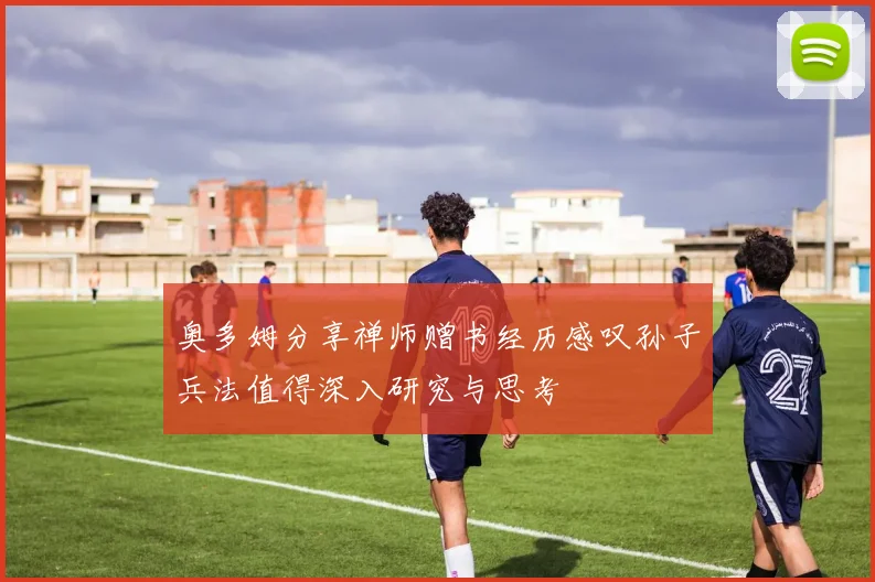 奥多姆分享禅师赠书经历感叹孙子兵法值得深入研究与思考