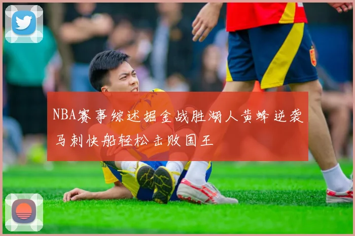NBA赛事综述掘金战胜湖人黄蜂逆袭马刺快船轻松击败国王