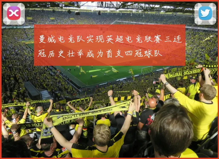 曼城电竞队实现英超电竞联赛三连冠历史壮举成为首支四冠球队