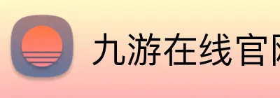 九游在线官网j9 logo